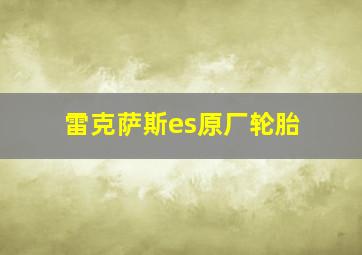 雷克萨斯es原厂轮胎