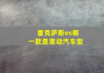 雷克萨斯es哪一款是混动汽车型