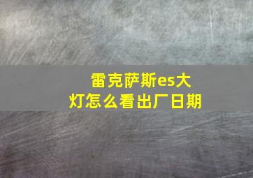 雷克萨斯es大灯怎么看出厂日期