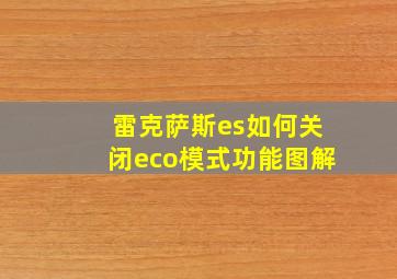 雷克萨斯es如何关闭eco模式功能图解