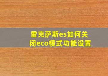 雷克萨斯es如何关闭eco模式功能设置