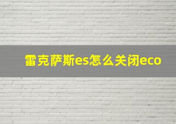 雷克萨斯es怎么关闭eco