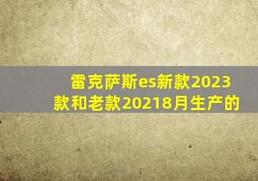 雷克萨斯es新款2023款和老款20218月生产的