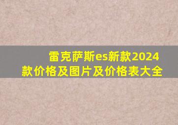 雷克萨斯es新款2024款价格及图片及价格表大全