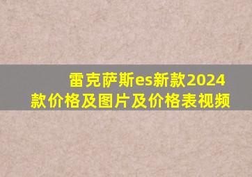 雷克萨斯es新款2024款价格及图片及价格表视频