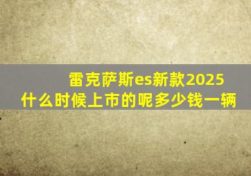 雷克萨斯es新款2025什么时候上市的呢多少钱一辆