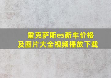 雷克萨斯es新车价格及图片大全视频播放下载