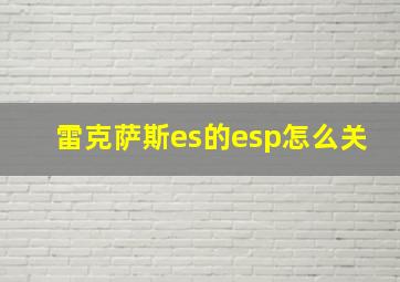 雷克萨斯es的esp怎么关