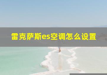 雷克萨斯es空调怎么设置