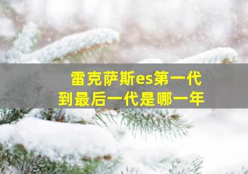 雷克萨斯es第一代到最后一代是哪一年