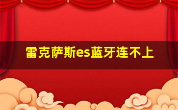 雷克萨斯es蓝牙连不上