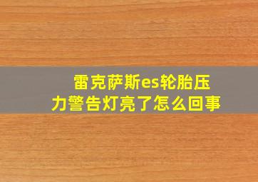 雷克萨斯es轮胎压力警告灯亮了怎么回事