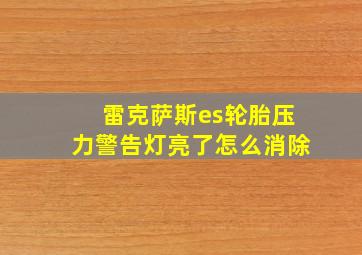 雷克萨斯es轮胎压力警告灯亮了怎么消除