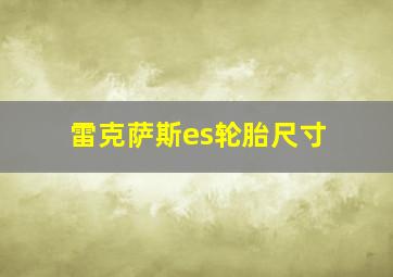 雷克萨斯es轮胎尺寸