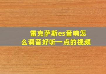 雷克萨斯es音响怎么调音好听一点的视频