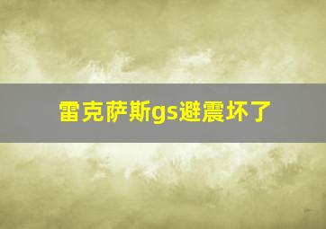 雷克萨斯gs避震坏了