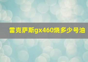 雷克萨斯gx460烧多少号油