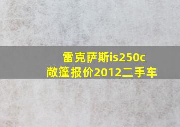 雷克萨斯is250c敞篷报价2012二手车