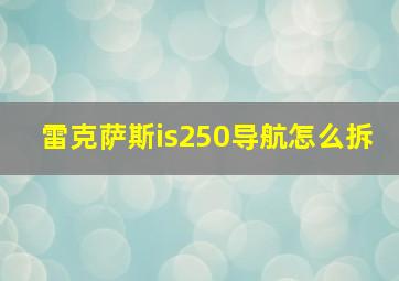 雷克萨斯is250导航怎么拆