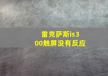 雷克萨斯is300触屏没有反应