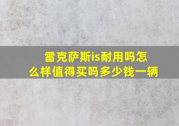 雷克萨斯is耐用吗怎么样值得买吗多少钱一辆