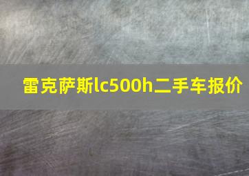 雷克萨斯lc500h二手车报价