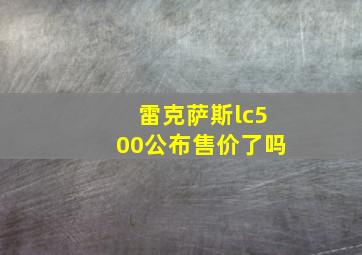 雷克萨斯lc500公布售价了吗