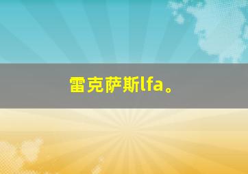 雷克萨斯lfa。