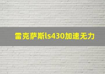 雷克萨斯ls430加速无力