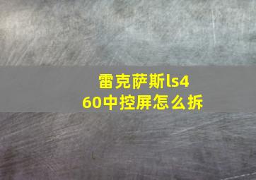 雷克萨斯ls460中控屏怎么拆