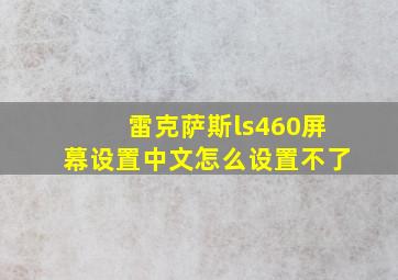 雷克萨斯ls460屏幕设置中文怎么设置不了