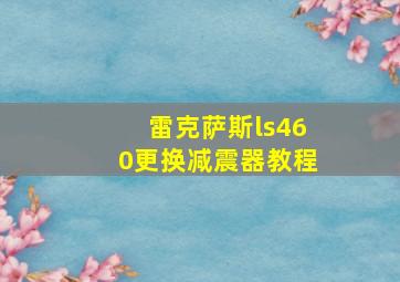 雷克萨斯ls460更换减震器教程