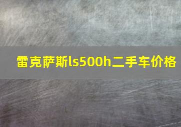 雷克萨斯ls500h二手车价格