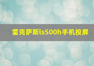 雷克萨斯ls500h手机投屏