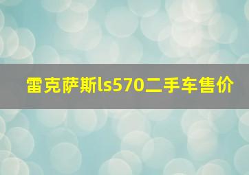 雷克萨斯ls570二手车售价