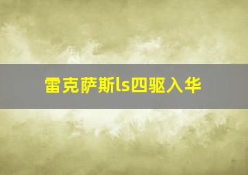 雷克萨斯ls四驱入华