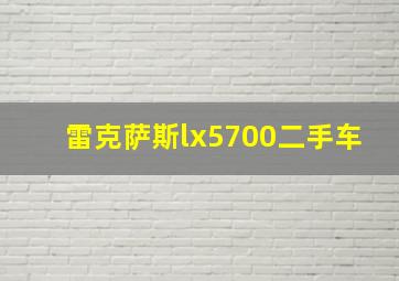 雷克萨斯lx5700二手车