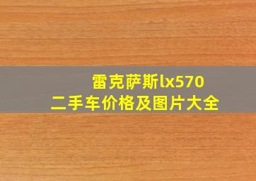 雷克萨斯lx570二手车价格及图片大全