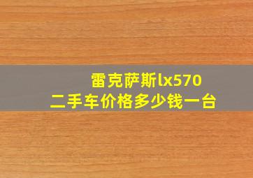 雷克萨斯lx570二手车价格多少钱一台