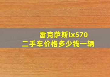 雷克萨斯lx570二手车价格多少钱一辆