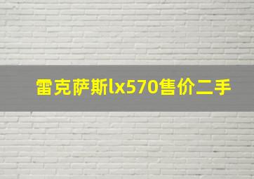 雷克萨斯lx570售价二手