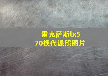 雷克萨斯lx570换代谍照图片