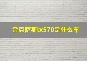 雷克萨斯lx570是什么车