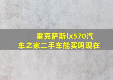 雷克萨斯lx570汽车之家二手车能买吗现在