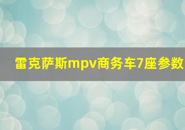 雷克萨斯mpv商务车7座参数