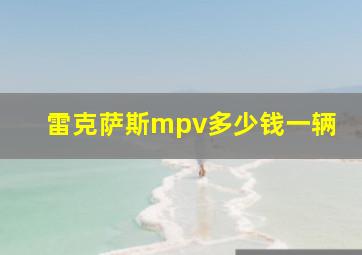 雷克萨斯mpv多少钱一辆