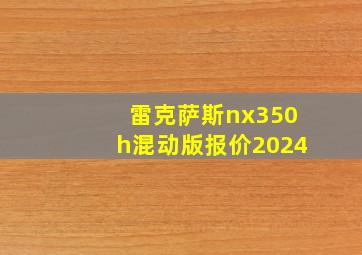 雷克萨斯nx350h混动版报价2024