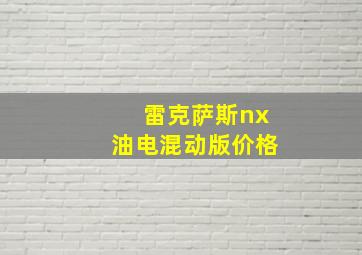 雷克萨斯nx油电混动版价格