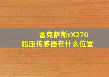 雷克萨斯rX270胎压传感器在什么位置