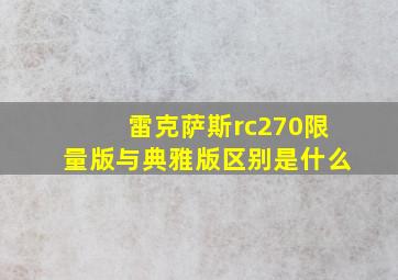 雷克萨斯rc270限量版与典雅版区别是什么